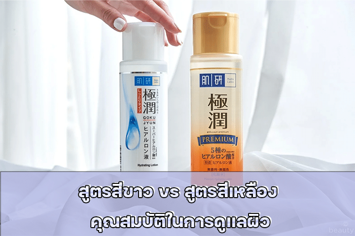 สูตรสีขาว vs สูตรสีเหลือง คุณสมบัติในการดูแลผิว