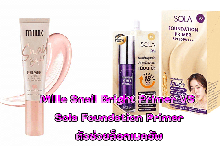 Mille Snail Bright Primer VS Sola Foundation Primer ตัวช่วยล็อกเมคอัพ