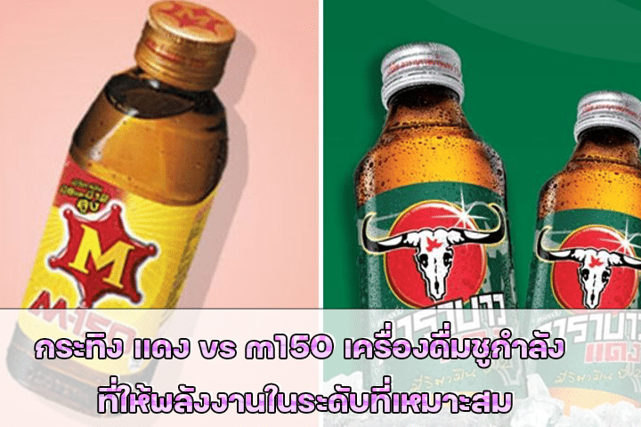 กระทิง แดง vs m150 เครื่องดื่มชูกำลัง ที่ให้พลังงานในระดับที่เหมาะสม