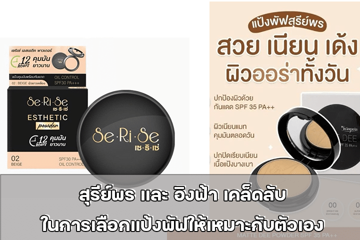 สุรีย์พร และ อิงฟ้า เคล็ดลับในการเลือกแป้งพัฟให้เหมาะกับตัวเอง