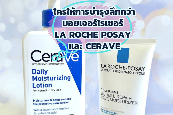 มอยเจอร์ไรเซอร์ La Roche Posay และ CeraVe