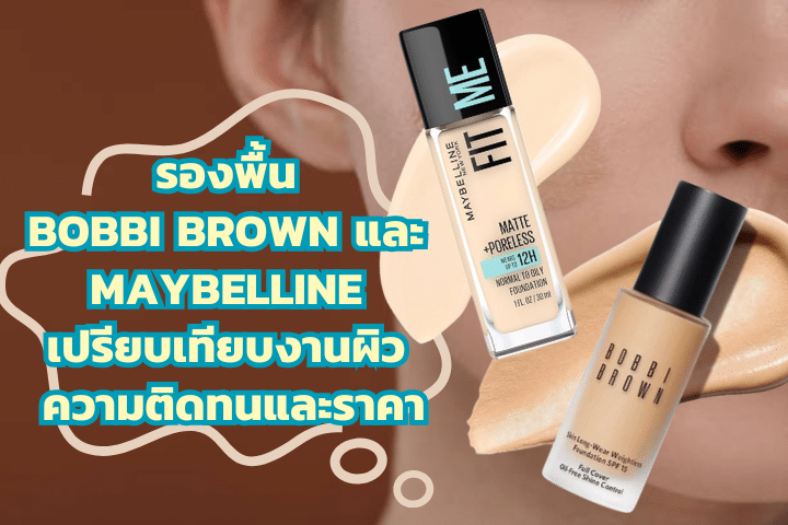 รองพื้น Bobbi Brown และ MAYBELLINE