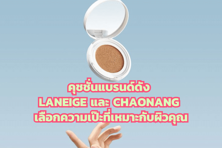 คุชชั่นแบรนด์ดัง LANEIGE และ Chaonang