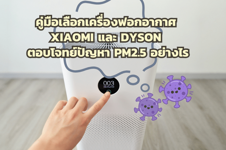 เครื่องฟอกอากาศ Xiaomi และ Dyson