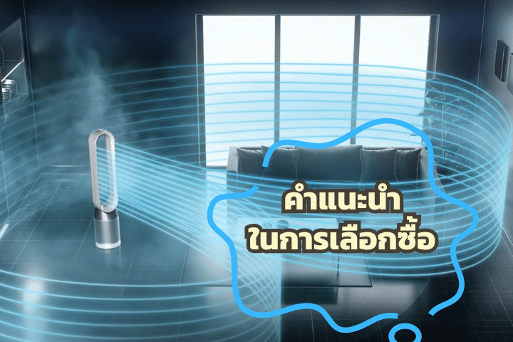 เครื่องฟอกอากาศ Xiaomi และ Dyson