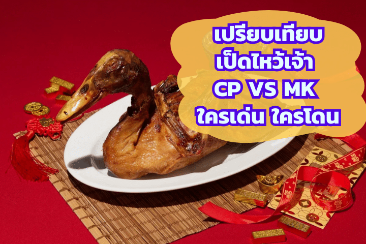 เปรียบเทียบเป็ดไหว้เจ้า CP vs MK ใครเด่น ใครโดน