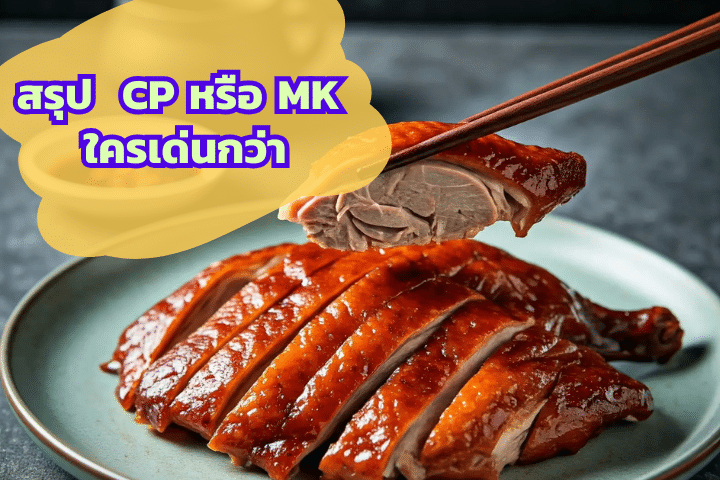 เปรียบเทียบเป็ดไหว้เจ้า CP vs MK ใครเด่น ใครโดน