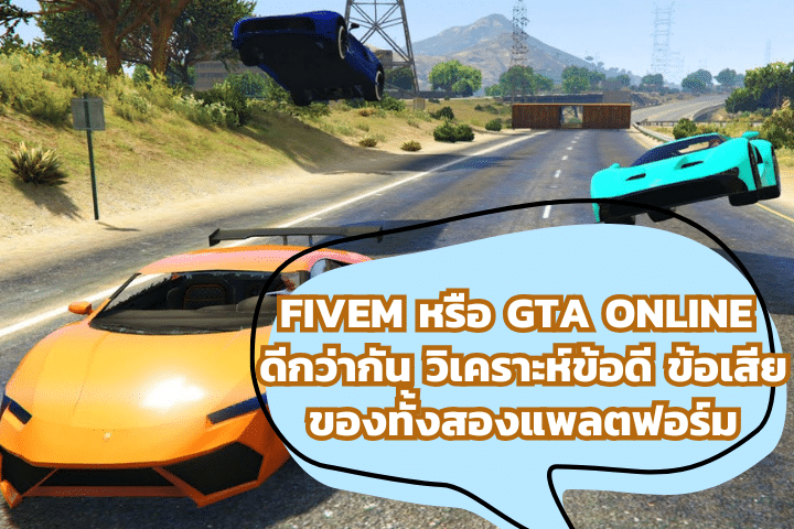 FiveM หรือ GTA Online ดีกว่ากัน