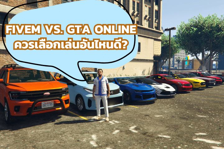 FiveM หรือ GTA Online ดีกว่ากัน