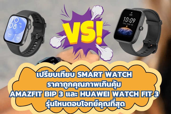 เปรียบเทียบ Smart Watch ราคาถูกคุณภาพเกินคุ้ม