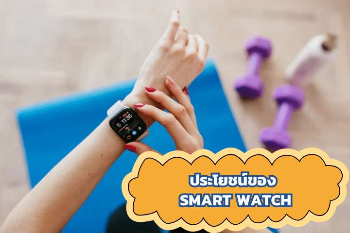 เปรียบเทียบ Smart Watch ราคาถูกคุณภาพเกินคุ้ม