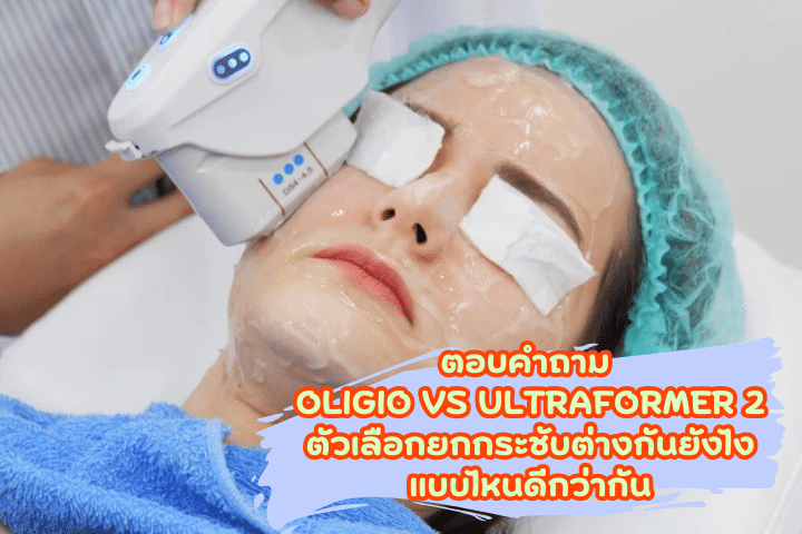 ตอบคำถาม oligio vs ultraformer