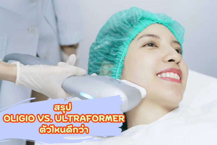 ตอบคำถาม oligio vs ultraformer