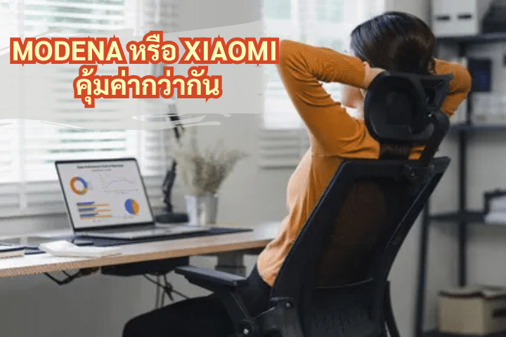 เก้าอี้สุขภาพ MODENA และ Xiaomi