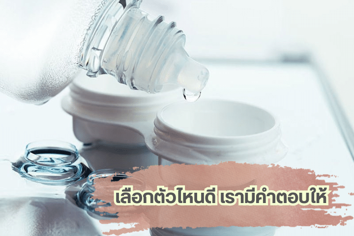 Midroo vs Alcon น้ำยาล้างคอนแทคเลนส์