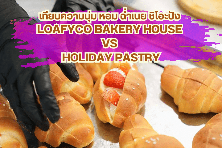 เทียบความนุ่ม หอม ฉ่ำเนย ชิโอะปัง LoafyCo Bakery House vs Holiday Pastry