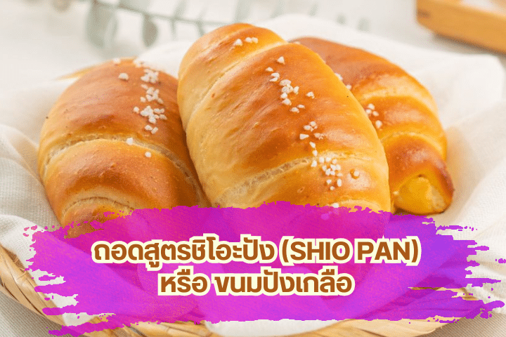 ชิโอะปัง LoafyCo Bakery House vs Holiday Pastry
