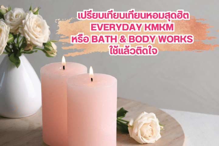 เปรียบเทียบเทียนหอมสุดฮิต