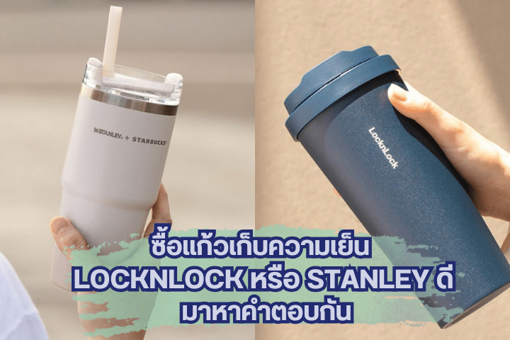 แก้วเก็บความเย็น LocknLock หรือ Stanley