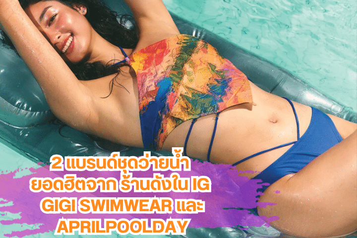ร้านดังใน IG Gigi Swimwear และ Aprilpoolday
