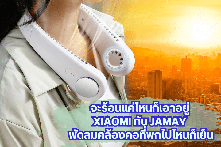 Xiaomi กับ JAMAY พัดลมคล้องคอที่พกไปไหนก็เย็น