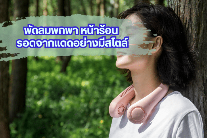 Xiaomi กับ JAMAY พัดลมคล้องคอที่พกไปไหนก็เย็น