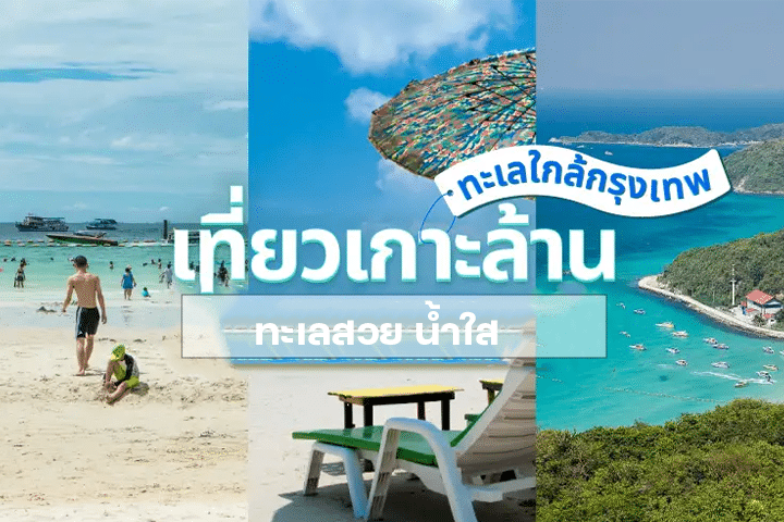 เที่ยวเกาะล้าน ทะเลสวย น้ำใส ใกล้กรุงเทพฯ ทริปเที่ยวพิเศษในวันหยุด