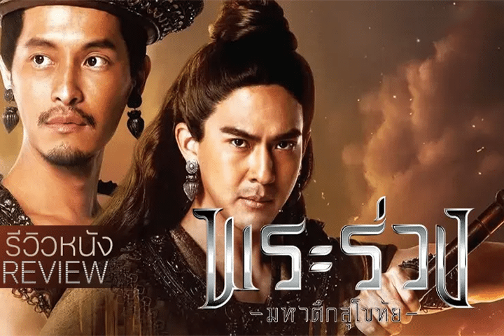 รีวิวหนัง "พระร่วง มหาศึกสุโขทัย" บทรังสรรค์ขนบใหม่ของหนังอิงประวัติศาสตร์ไทย