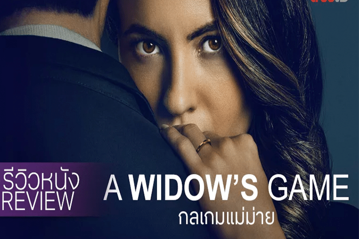รีวิวหนัง “A Widow’s Game กลเกมแม่ม่าย” เสน่ห์เหลือร้ายยั่ว ๆ บด ๆ ของยัยพยาบาลสาวน้อย