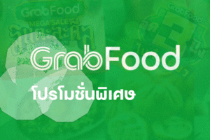 โปรโมชั่นพิเศษ GrabFood ลดแรงทุกวัน ห้ามพลาด