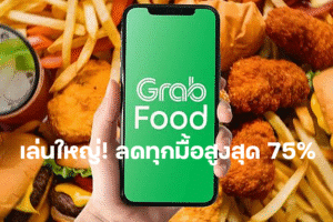 GrabFood เล่นใหญ่! ลดทุกมื้อสูงสุด 75%