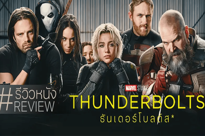 รีวิวหนัง “Thunderbolts* ธันเดอร์โบลต์ส*” มหกรรมรวมทีมกันคืนฟอร์มให้มาร์เวล