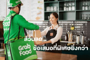 ส่วนลด GrabFood ข้อเสนอที่พิเศษยิ่งกว่า อยากรู้ว่าคุ้มขนาดไหน เช็คเลย