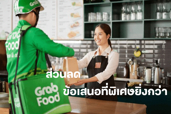 ส่วนลด GrabFood ข้อเสนอที่พิเศษยิ่งกว่า อยากรู้ว่าคุ้มขนาดไหน เช็คเลย