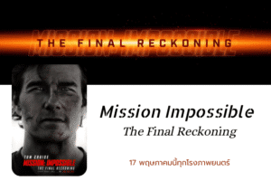 Mission: Impossible – The Final Reckoning นับถอยหลัง 3 วันสุดท้ายก่อนเข้าโรง! เตรียมใจให้พร้อมกับภารกิจที่อาจพรากทุกอย่างจาก Ethan