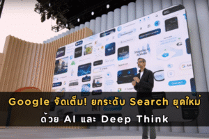 Google จัดเต็ม! ยกระดับ Search ยุคใหม่ด้วย AI และ Deep Think เสริมพลังให้ Gemini ฉลาดกว่าเดิม