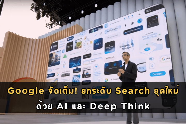Google จัดเต็ม! ยกระดับ Search ยุคใหม่