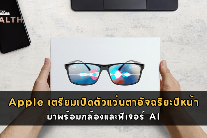 Apple เตรียมเปิดตัวแว่นตาอัจฉริยะปีหน้า