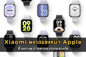 Xiaomi ผงาดแซงหน้า Apple ขึ้นแท่นผู้นำตลาดอุปกรณ์สวมใส่