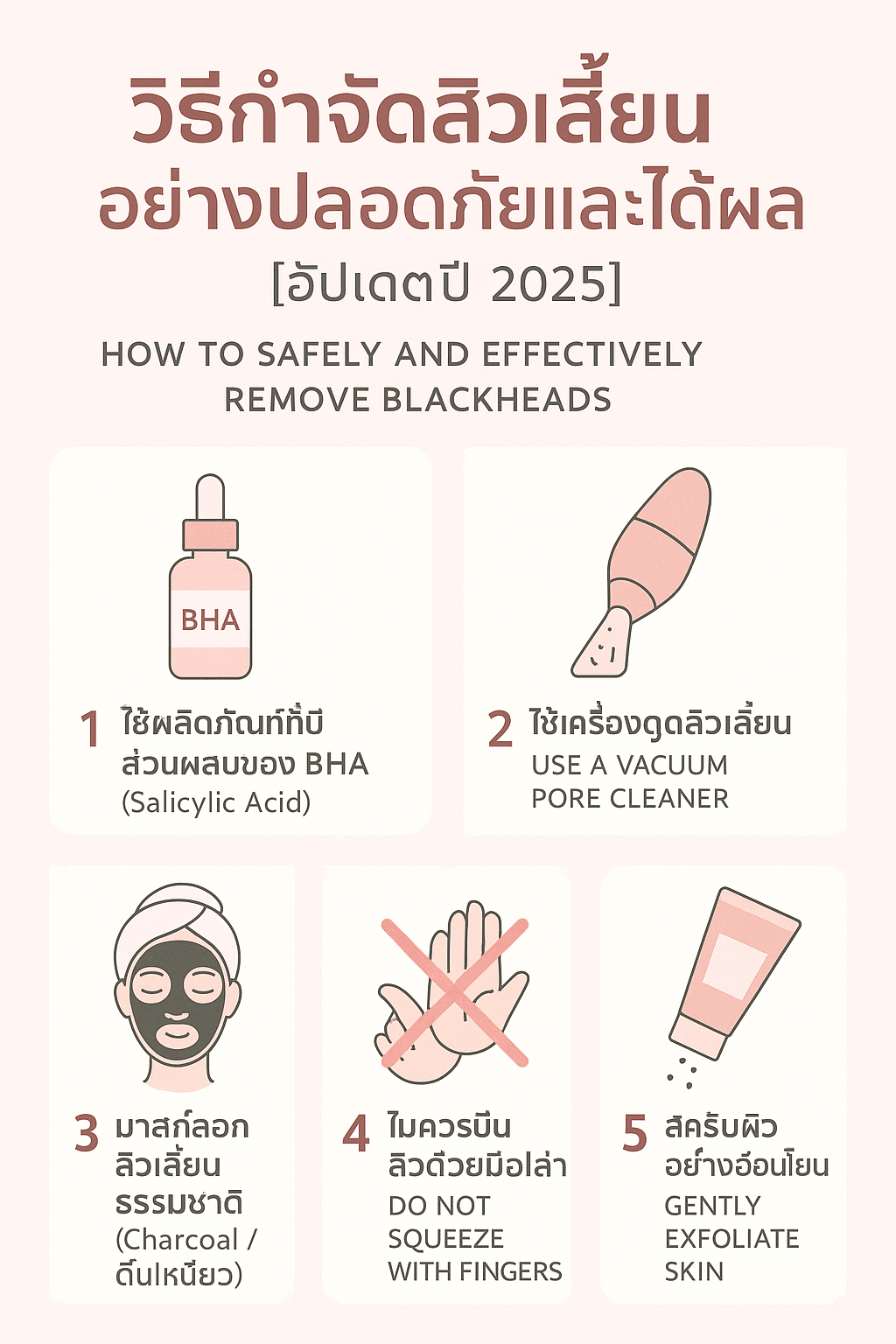 วิธีกำจัดสิวเสี้ยนตัวร้ายให้หายไปทวงหน้าสวยใสให้กลับมา [อัปเดตปี 2025]