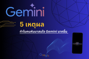 5 เหตุผลที่คนทั่วไปจนถึงสาย Tech หันมาสนใจ Gemini มากขึ้นพร้อมเปรียบเทียบ CHATGPT