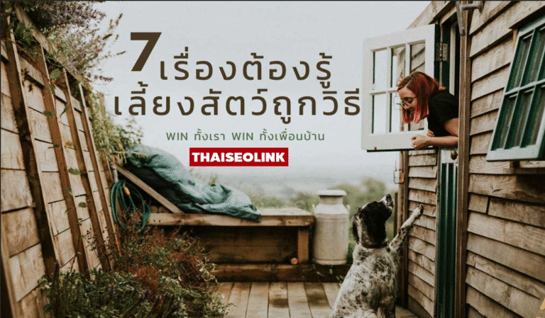 7 เคล็ดลับเลี้ยงสัตว์ให้แฮปปี้ เจ้าของแฮปปี้ เพื่อนบ้านไม่บ่น!! Win Win ทั้งเราและเพื่อนบ้าน
