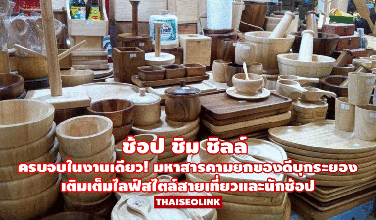ช้อป ชิม ชิลล์ ครบจบในงานเดียว! มหาสารคามยกของดีบุกระยอง เติมเต็มไลฟ์สไตล์สายเที่ยวและนักช้อป