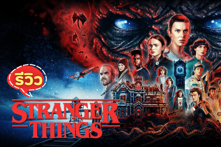 Stranger Things