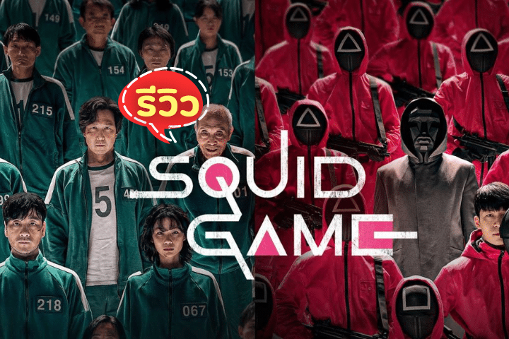 Squid Game สควิดเกม เล่นลุ้นตาย