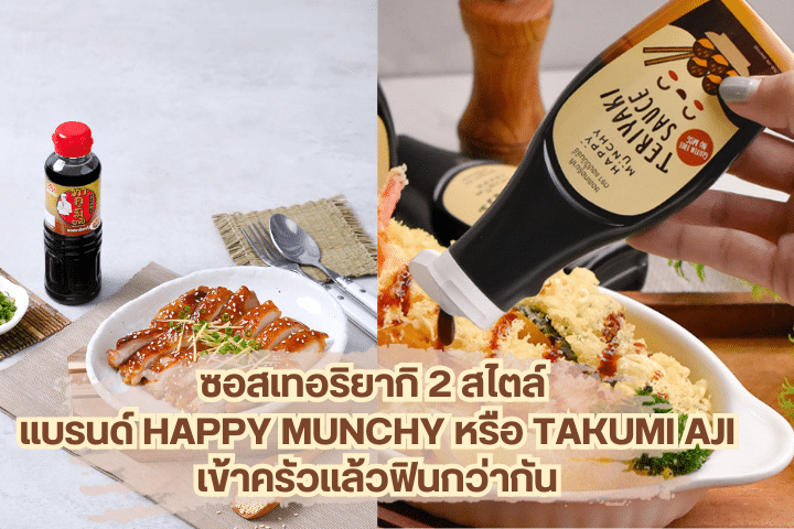 ซอสเทอริยากิ 2 สไตล์