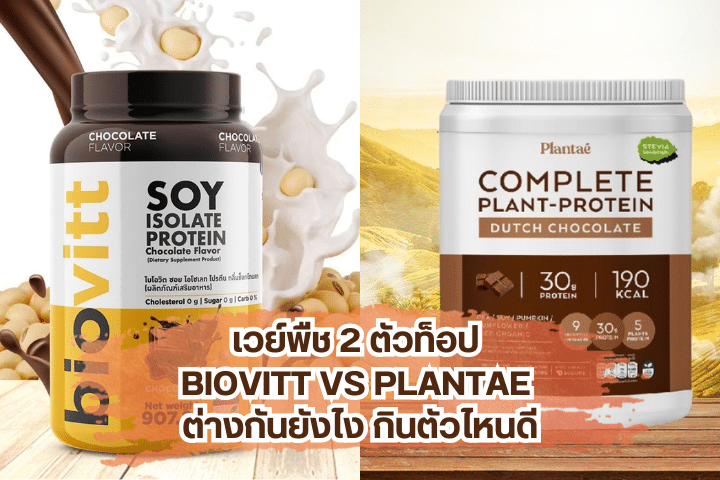 เวย์พืช 2 ตัวท็อป Biovitt vs Plantae