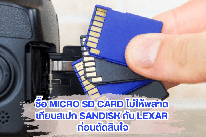 เทียบสเปก Sandisk กับ Lexar ก่อนตัดสินใจ