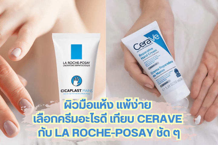 เทียบ Cerave กับ La Roche-Posay ชัด ๆ