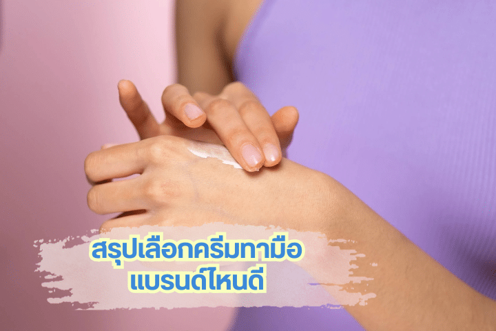 เทียบ Cerave กับ La Roche-Posay ชัด ๆ